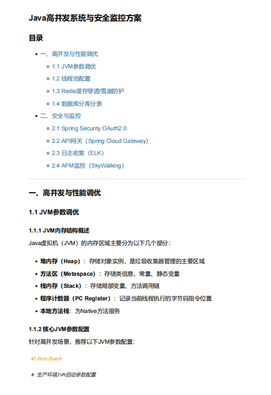 【JVM调优实战】JVM调优、线程池配置、Redis缓存防护、分库分表及OAuth2.0安全监控综合设计 PDF 下载 图1