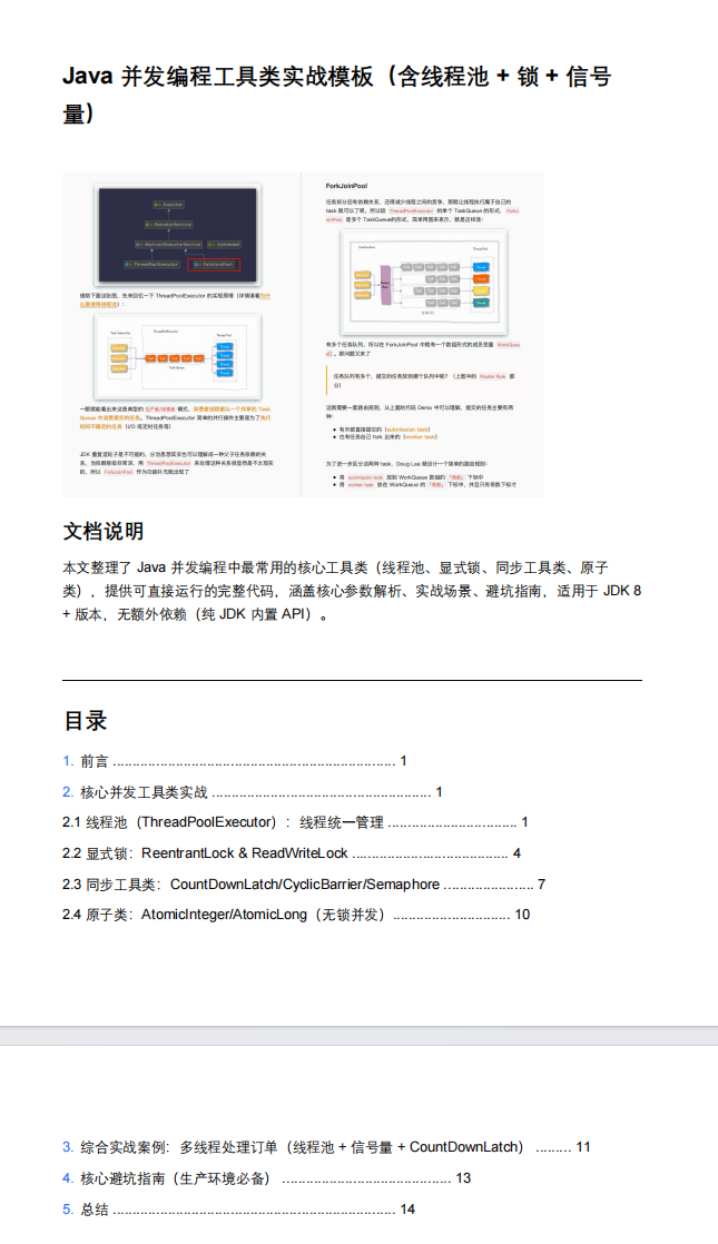 Java 并发编程工具类实战模板（含线程池 + 锁 + 信号量） PDF 下载 图1