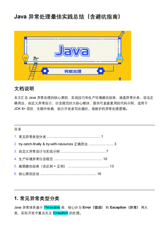 Java 异常处理最佳实践总结(含避坑指南) PDF 下载 图1