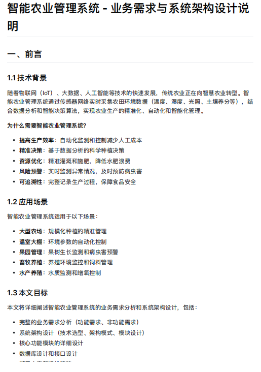 智能农业管理系统-业务需求与系统架构设计 PDF 下载 图1