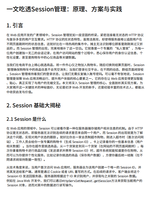 一文吃透Session管理:原理、方案与实践 PDF 下载 图1