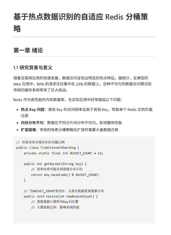 基于热点数据识别的自适应 Redis 分桶策略 PDF 下载 图1