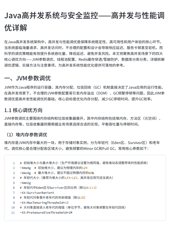 【Java高并发系统】JVM调优、线程池配置、Redis防护与数据库分库分表:性能优化四大核心技术详解 PDF 下载 图1