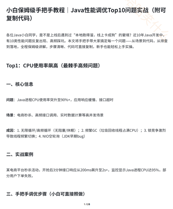 Java性能调优Top10问题实战(附可复制代码)|小白保姆级手把手教程 PDF 下载 图1