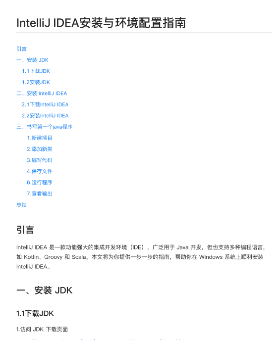 IntelliJ IDEA安装与环境配置指南 PDF 下载 图1