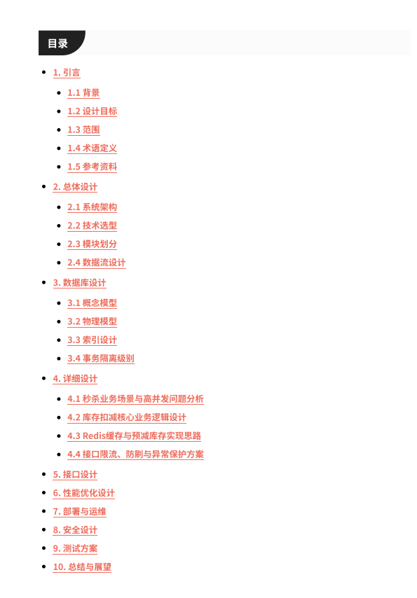 【百万QPS秒杀系统设计】基于Redis与微服务的秒杀系统架构:百万QPS下库存一致性与防超卖技术实现 PDF 下载 图1
