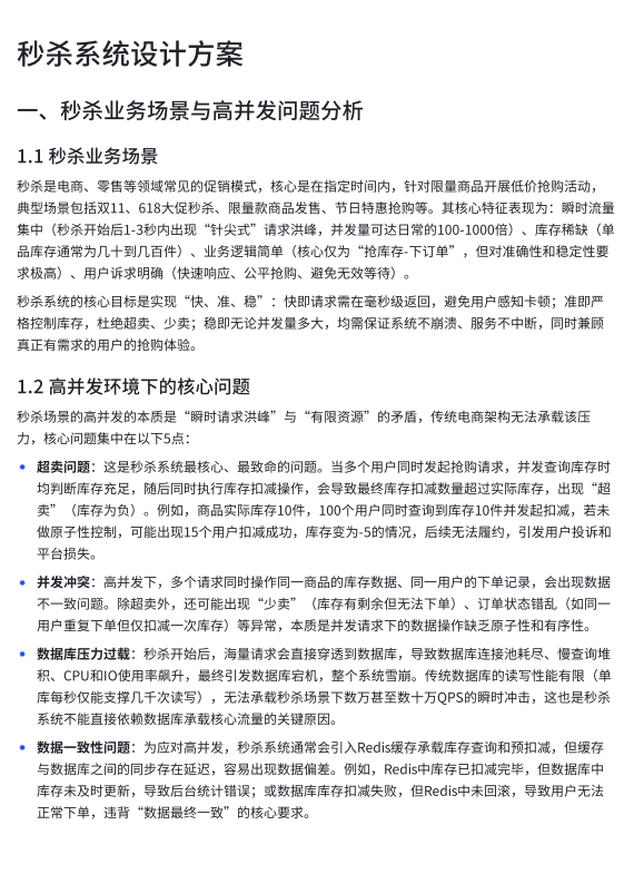电子商务基于Redis与数据库协同的秒杀系统设计：高并发场景下库存精确扣减与防超卖实现 PDF 下载 图1